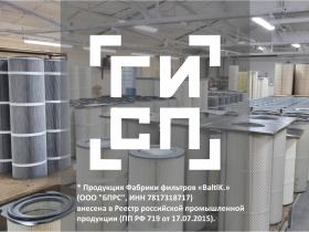 «От освоения европейских технологий до реестра Минпромторга: как Фабрика фильтров «BaltiK.» укрепляет позиции на рынке»