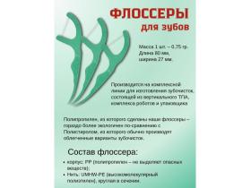 флоссер (зубочистка с нитью)