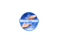 Мигрант-Гарант