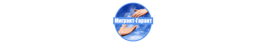 Фото опубликовано: ООО "МИГРАНТ-ГАРАНТ", ИНН 9704017695, migrantgarant.ru  ©
