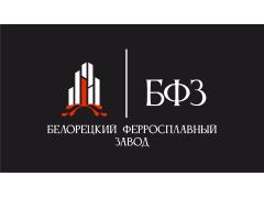 АО «Белорецкий ферросплавный завод»