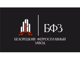 АО «Белорецкий ферросплавный завод»