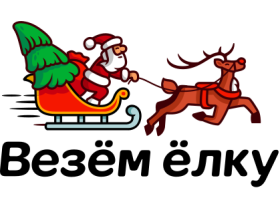 Везём ёлку