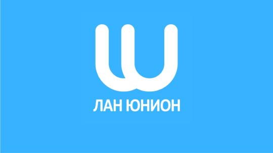 Фото опубликовано: ООО "ЛАН ЮНИОН", ИНН 7716778309, lan-union.ru  ©