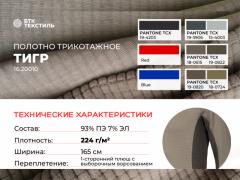 Фото 1 ПОЛОТНО ТРИКОТАЖНОЕ плюш ТИГР, г.Москва 2026