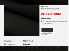 Ткань полиамидная АНУБИ НОВА подкладочная