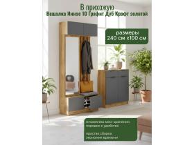 Вешалка Иннэс 10 Графит Дуб Крафт золотой, ширина