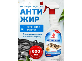 Чистящее средство для кухни Антижир «Grill Master»