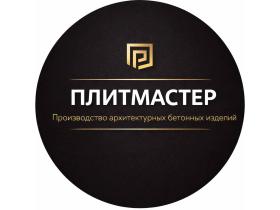 ПЛИТМАСТЕР - производитель бетонных изделий