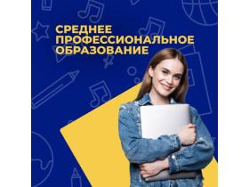 Среднее профессиональное образование