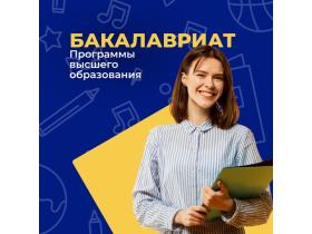 Бакалавриат дистанционно