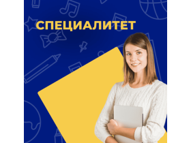 Специалитет дистанционно