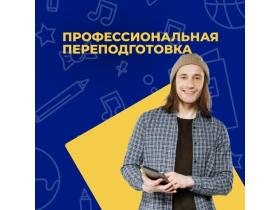 Профессиональная переподготовка дистанционно