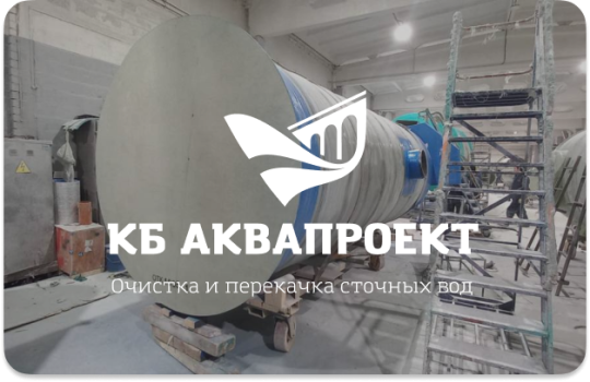 Фото опубликовано: ООО "КБ АКВАПРОЕКТ", ИНН 5029275688, kb-aqua.ru  ©
