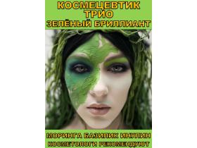 Космецевтик «Трио Зелёный бриллиант»