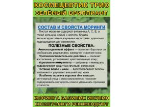 Космецевтик «Трио Зелёный бриллиант»