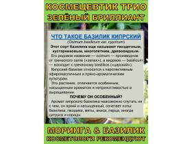 Космецевтик «Трио Зелёный бриллиант»