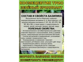 Космецевтик «Трио Зелёный бриллиант»