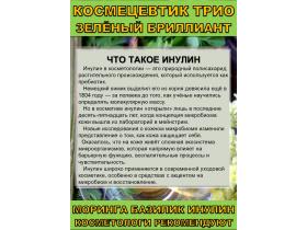Космецевтик «Трио Зелёный бриллиант»