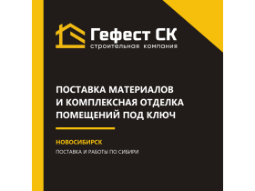 Гефест СК