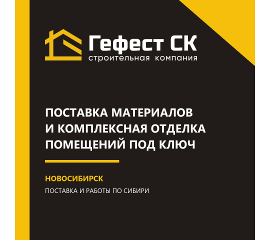 Фото опубликовано: ООО "ГЕФЕСТ СК", ИНН 5406838875, гефест-ск.рф  ©