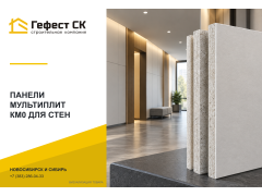 Фото 1 Панели «Мультиплит» КМ0 для стен, г.Новосибирск 2026