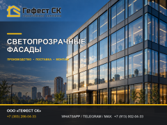 Фото 1 Светопрозрачные фасады, г.Новосибирск 2026