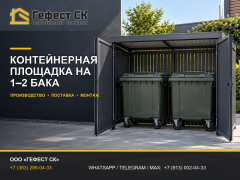 Фото 1 Контейнерная площадка для ТБО и КГМ, г.Новосибирск 2026