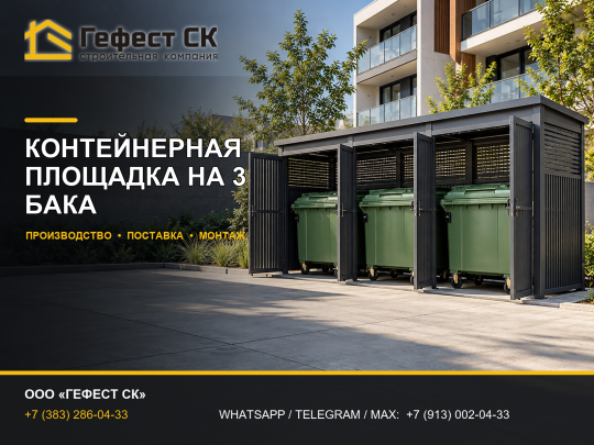 Фото 2 Контейнерная площадка для ТБО и КГМ, г.Новосибирск 2026