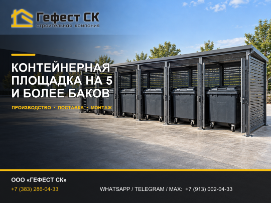 Фото 4 Контейнерная площадка для ТБО и КГМ, г.Новосибирск 2026