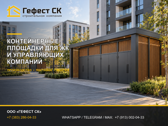 Фото 6 Контейнерная площадка для ТБО и КГМ, г.Новосибирск 2026