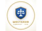 Адвокат Шестаков Олег Игоревич