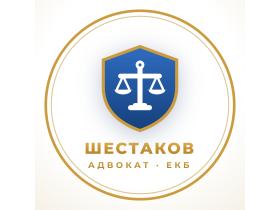 Адвокат Шестаков Олег Игоревич