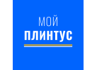 МОЙ ПЛИНТУС