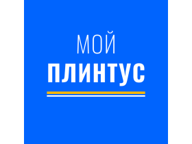 МОЙ ПЛИНТУС