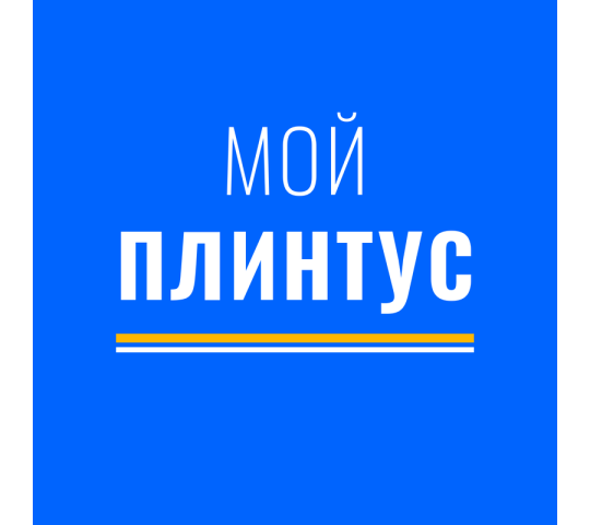 Фото опубликовано: ООО "ПЛИНТУС", ИНН 9717129678, myplintys.com  ©