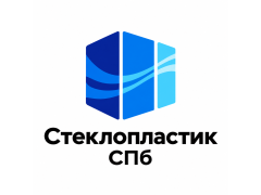 Стеклопластик СПб