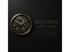 Часовое ателье