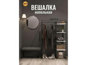 Вешалка напольная для одежды с полками LUCID