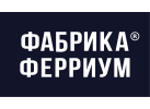 Фабрика Ферриум