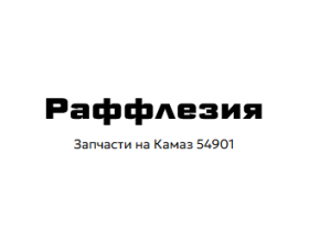 Раффлезия