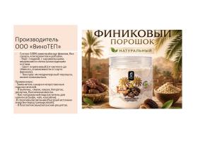 Финиковый порошок