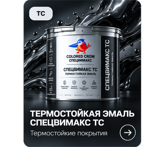 Фото 1 Однокомпонентная антикоррозионная термостойкая эмаль для металлических, бетонных и минеральных поверхностей.  Защита оборудован