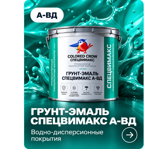 Фото 2 Однокомпонентная водно-дисперсионная акриловая грунт-эмаль для первичной и ремонтной окраски металлических изделий.  Однослойны