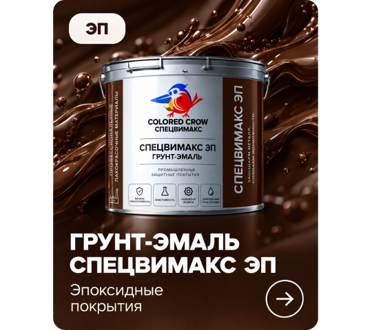 Фото 4 Двухкомпонентная эпоксидная грунт-эмаль с фосфатом цинка для антикоррозионной защиты металла, бетона и железобетона.  Химически
