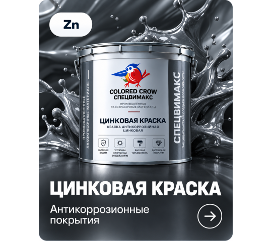 Фото 9 Антикоррозионная краска на основе цинка для стальных изделий и сооружений. Состав и характеристики различаются по модификациям.