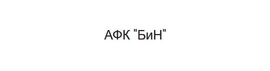 Фото опубликовано: ООО "АФК "БИН", ИНН 7735192291, afkbin.ru  ©