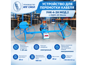 Устройство для перемотки кабеля УНК-4-2Н м2