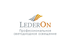Производитель светодиодного оборудования «Ледерон»